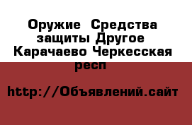 Оружие. Средства защиты Другое. Карачаево-Черкесская респ.